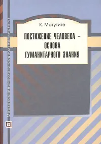 Купить Постижение человека-основа гуманитарного знания — Фото №1