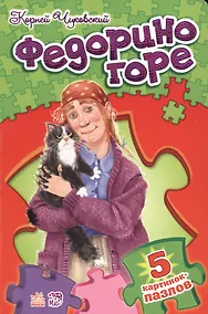 Купить РАНОК Стихи с пазлами Федорино горе — Фото №1