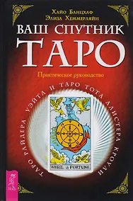 Купить Ваш спутник Таро: Практическое руководство — Фото №1