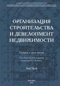 Купить Организация строительства и девелопмент недвижимости. Часть 2. Девелопмент недвижимости — Фото №1