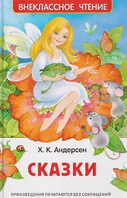 Купить Андерсен. Сказки — Фото №1
