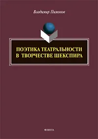 Купить Поэтика театральности в творчестве Шекспира — Фото №1