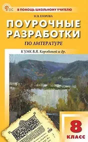 Купить Поурочные разработки по литературе. 8 класс. К УМК под ред. В.Я. Коровиной (М.: Просвещение). Пособие для учителя. Новый ФГОС — Фото №1