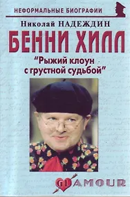 Купить Бенни Хилл: "Рыжий клоун с грустной судьбой" (мягк)(Неформальные биографии). Надеждин Н. (Майор) — Фото №1