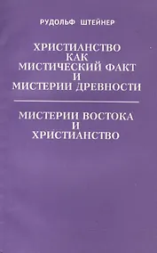 Купить Христианство как мистический факт и мистерии древности. Мистерии Востока и Христианство — Фото №1