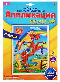 Купить Набор для творчества Рыжий кот Аппликация фольгой Формат А4 Лошадь А-8666 — Фото №1