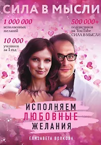 Купить Сила в Мысли. Как привлечь любовь? Исполняем любовные желания — Фото №1