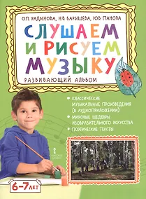 Купить Слушаем и рисуем музыку. Развивающий альбом для занятий с детьми 6-7 лет — Фото №1