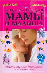 Купить Энциклопедия мамы и малыша — Фото №1
