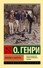 Купить Короли и капуста — Фото №1