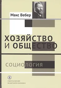 Купить Хозяйство и общество: очерки понимающей социологии. В 4 томах. Том I. Социология — Фото №1