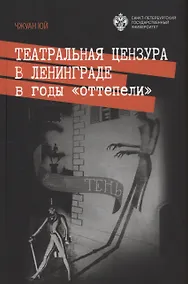 Купить Театральная цензура в Ленинграде в годы "оттепели" — Фото №1