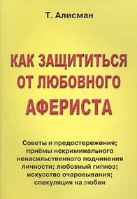 Купить Как защититься от любовного афериста. Советы и предостережения — Фото №1