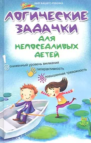 Купить Логические задачки для непоседливых детей : сниженный уровень внимания, гиперактивность, повышенная тревожность — Фото №1