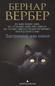 Купить Завтрашний день кошки — Фото №1
