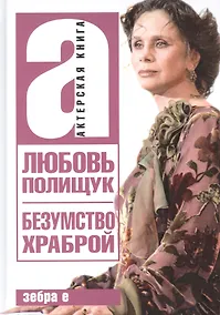 Купить Любовь Полищук. Безумство храброй — Фото №1
