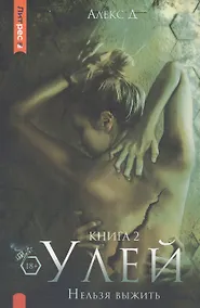 Купить Улей. Книга 2. Нельзя выжить — Фото №1