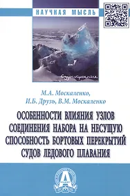 Купить Особенности влияния узлов соединения набора на несущую способность бортовых перекрытий судов ледового плавания — Фото №1