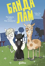Купить Банда лам. Раскрыть дело? Раз плюнуть! — Фото №1