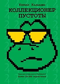 Купить Коллекционер пустоты — Фото №1