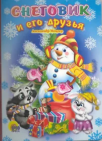 Купить Снеговик и его друзья (ЧД) (П-П) — Фото №1