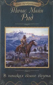 Купить В поисках белого бизона — Фото №1