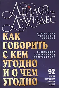 Купить Как говорить с кем угодно и о чем угодно. Психология успешного общения. Технологии эффективных коммуникаций — Фото №1