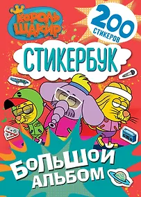 Купить Король Шакир. Стикербук. Большой альбом — Фото №1