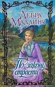 Купить По закону страсти: роман / (Очарование). Маллинз Д. (АСТ) — Фото №1