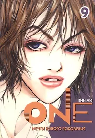 Купить One: мечты нового поколения. Том 9. Манхва — Фото №1