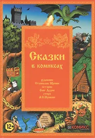Купить Сказки в комиксах — Фото №1