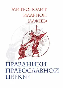 Купить Праздники Православной Церкви — Фото №1