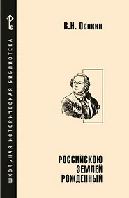 Купить Российскою землей рожденный — Фото №1