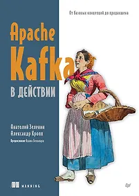Купить Apache Kafka в действии. От базовых концепций до продакшена — Фото №1