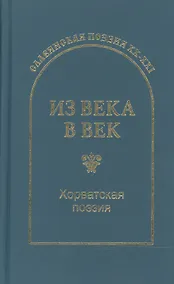 Купить Из века в век. Хорватская поэзия — Фото №1