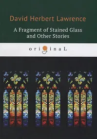 Купить A Fragment of Stained Glass and Other Stories = Фрагмент витража и другие истории: на англ.яз — Фото №1