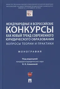 Купить Международные и всероссийские конкурсы как новый тренд современного юр. образования. Вопросы теории и практики. Монография — Фото №1