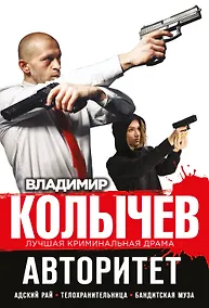 Купить Авторитет: Адский рай. Телохранительница. Бандитская муза (комплект из 3 книг) — Фото №1