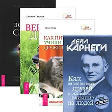 Купить Как завоевывать друзей + Как питомцы учили нас + Верные друзья + Все мои связи (Комплект из 4 книг) — Фото №1