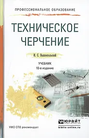 Купить Техническое черчение. Учебник для СПО. 10-е издание, переработанное и дополненное — Фото №1