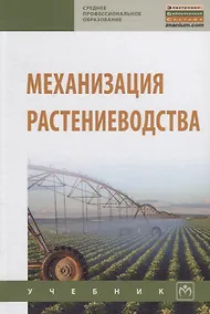 Купить Механизация растениеводства. Учебник — Фото №1