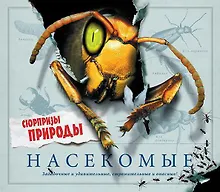 Купить Насекомые. Сюрпризы природы — Фото №1