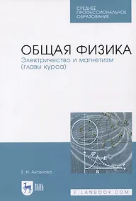 Купить Общая физика. Электричество и магнетизм (главы курса). Учебное пособие — Фото №1