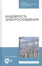 Купить Надежность электроснабжения. Учебное пособие — Фото №1