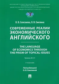 Купить Современные реалии экономического английского. The Language of Economics through the Prism of Topical Issues. Уровень B2–C1 — Фото №1