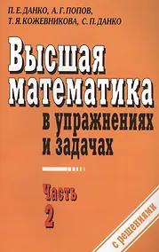 Купить Высшая математика в упражнениях и задачах ч.2 С решениями (7 изд) (м) Данко — Фото №1