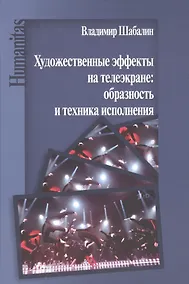 Купить Художественные эффекты на телеэкране: образность и техника исполнения: Монография — Фото №1