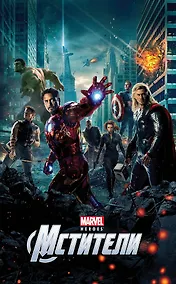 Купить Мстители — Фото №1