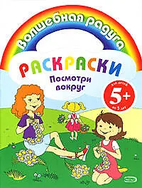 Купить Посмотри вокруг: Раскраски — Фото №1