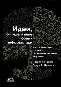 Купить Идеи, определившие облик информатики — Фото №1